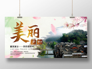 绿色简约中国风美丽乡村乡村旅游展板